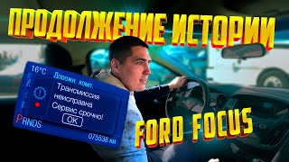 Продолжение истории Ford Focus и его АКПП 6DCT250 PowerShift