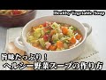 ヘルシー野菜スープの作り方☆超簡単！旨味たっぷり♪隠し味でコクもアップ♪食べ応え抜群の野菜スープです☆-How to make Healthy Vegetable Soup-【料理研究家ゆかり】