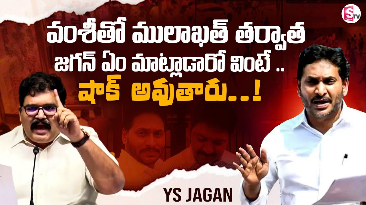 YS Jagan to Meet Vallabhaneni Vamsi in Jail | Jagan Reaction On ...
