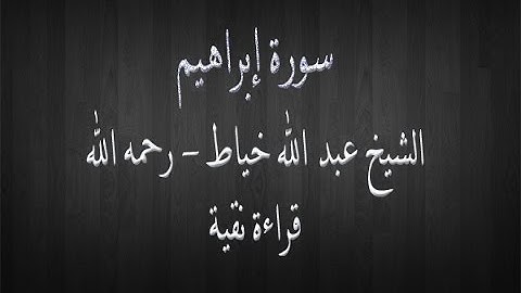 سورة إبراهيم - الشيخ عبد الله خياط - قراءة نقية
