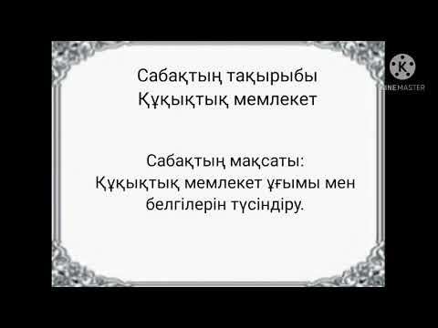 Құқықтық мемлекет 9 сынып