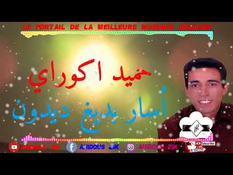 2018 حميد اكوراي ا سار بديغ ديدون