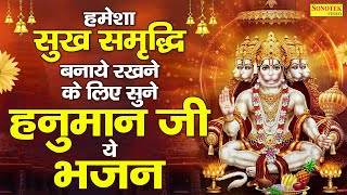 हमेशा सुख समृद्धि बनाये रखने के लिए सुने हनुमान जी ये भजन | Hanuman Ji Ke Bhajan | Salasar Balaji ||