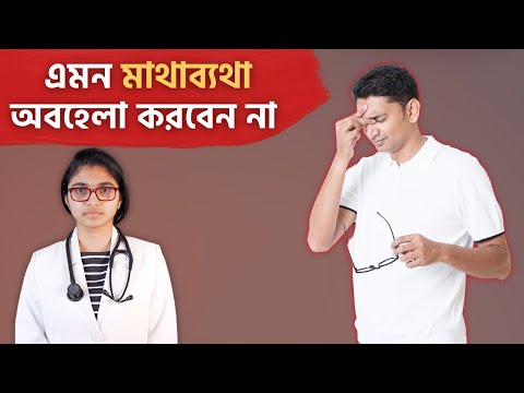 ভিডিও: মাথাব্যথা কি মাথা ঘোরার সাথে থাকে?