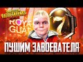 ПОКУПАЮ НОВЫЙ RP 😱ПУШИМ ЗАВОЕВАТЕЛЯ В PUBG MOBILE - 1 К ЛАЙКОВ ПОДАРЮ 3 РП