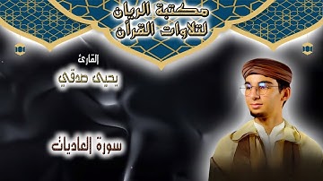 القارئ يحيى صدقي | سورة العاديات