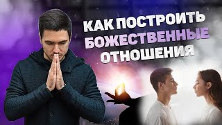 видео: Как построить БОЖЕСТВЕННЫЕ Отношения по Судьбе картинка: Как построить БОЖЕСТВЕННЫЕ Отношения по Судьбе