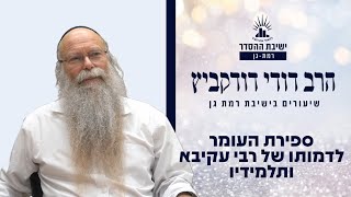 למהותם של רבי עקיבא ותלמידיו | שיעור לפרשת אמור ולימי ספירת העומר | הרב דודי דודקביץ'