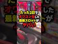 【オワコン】この新台、ヤバすぎる…