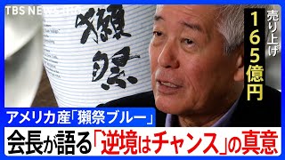 【獺祭】“負け組”酒造を大逆転させた男　米国シェア0.2％も「逆境はチャンス」日本酒の“地産地消”に挑む│TBS NEWS DIG