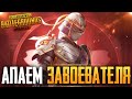 БЕРУ ЗАВОЕВАТЕЛЯ ОТ 3 ЛИЦА НА ТЕЛЕФОНЕ В PUBG MOBILE