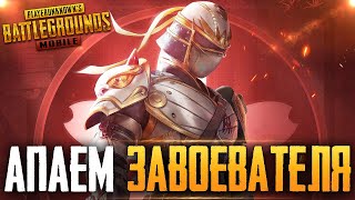 БЕРУ ЗАВОЕВАТЕЛЯ ОТ 3 ЛИЦА НА ТЕЛЕФОНЕ В PUBG MOBILE