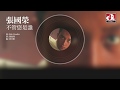 張國榮 Leslie Cheung - 不管您是誰 (Official Audio)