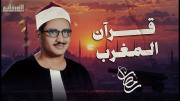 قرآن المغرب | اليوم 14 من رمضان 2025 | تلاوة تفيض بالخشوع للشيخ المنشاوي 🎙️