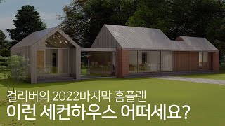 독립된 별채가 있는 단층형 주택? 걸리버스타일의 