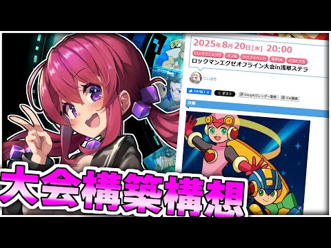 大会構築を考えます！【ロックマンエグゼオフライン大会in浅草ステラ】