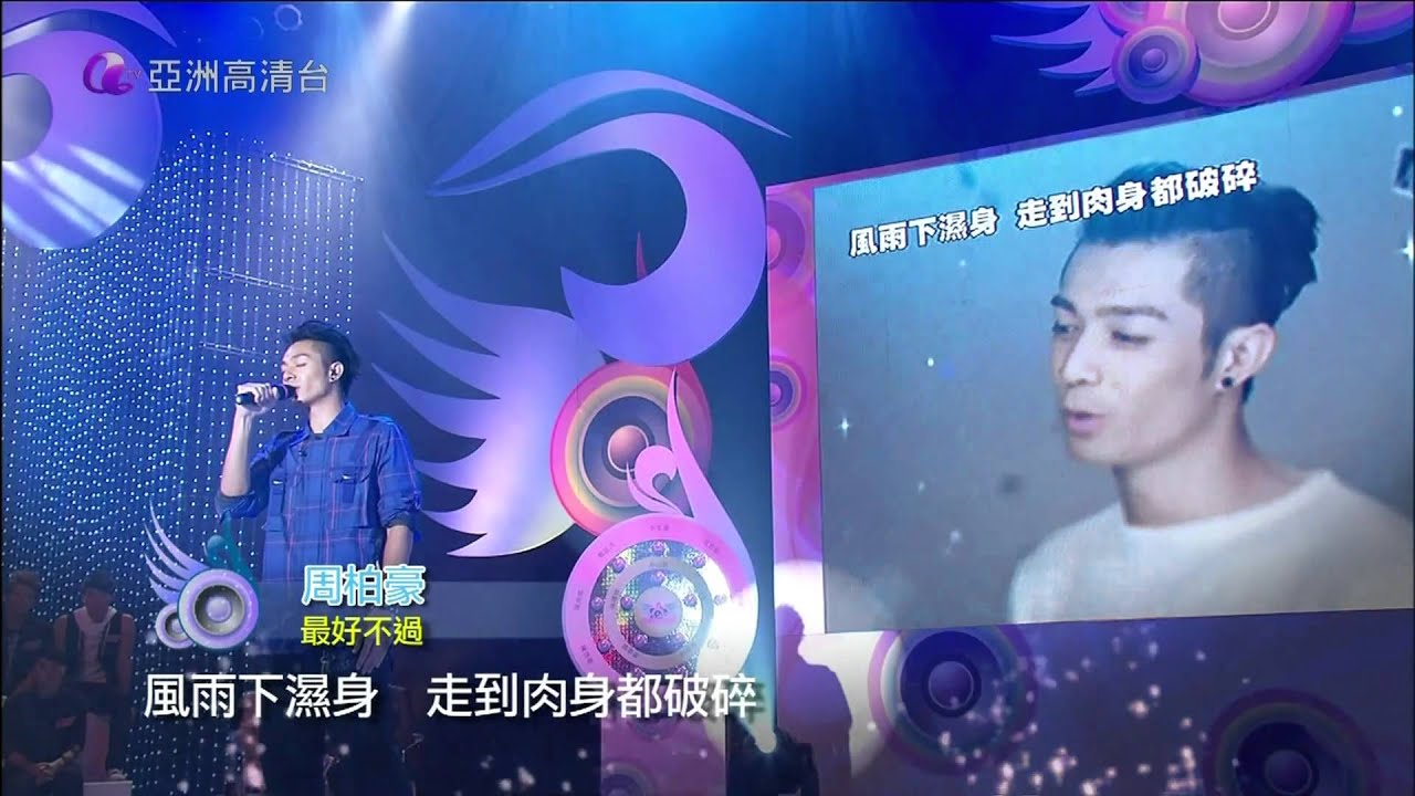 [HD] 亞洲星光大道3《第11集》開場表演嘉賓 ~ 周柏豪
