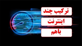 افزایش سرعت اینترنت و وایفای | ترکیب چند ADSL با هم | استفاهد همزمان از دو اینترنت