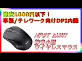 テレワーク向け格安 静音小型DPI付 ワイヤレスマウス NPET WM11