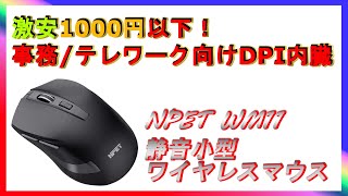 テレワーク向け格安 静音小型DPI付 ワイヤレスマウス NPET WM11
