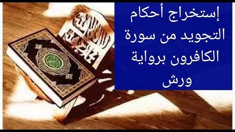 إستخراج أحكام التجويد من سورة الكافرون برواية ورش عن نافع