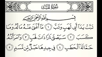 سورة المسد الشيخ أحمد الحواشي رحمه الله