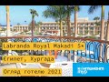 Labranda Royal Makadi 5* , Єгипет, Хургада, Огляд готелю 2021р.