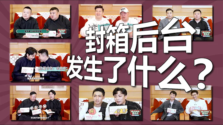 封箱演出的後台有什麼：德雲社21位演員的搞笑採訪，搭檔間的默契考驗，都在《德雲後台營業中》 - 天天要聞