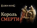 Фарум Азула Маликет пал Руна смерти Вернулась Elden Ring 4К Часть 26 Фарум Азула Маликет пал Руна смерти Вернулась Elden Ring 4К Часть 26