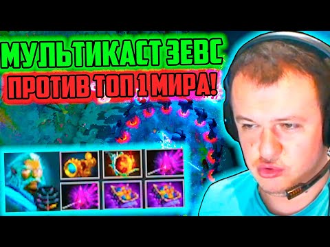 Видео: XBOCT в Atomic War Dota 2 собрал Мультикаст Зевса против Топ 1 Мира!