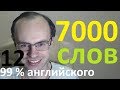 ВЫУЧИМ 7000 АНГЛИЙСКИХ СЛОВ  - 99% английского языка  АНГЛИЙСКИЙ ЯЗЫК УРОКИ АНГЛИЙСКОГО ЯЗЫКА 12