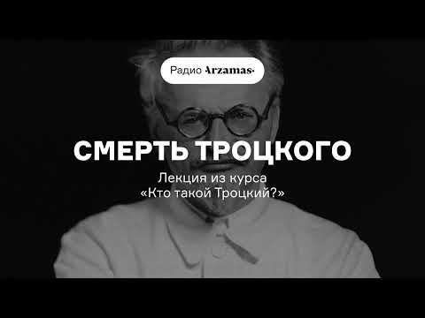 Страшная смерть Троцкого | Лекция из курса «Кто такой Троцкий?». АУДИО