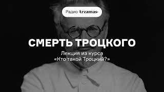 Страшная Смерть Троцкого | Лекция Из Курса «Кто Такой Троцкий?». Аудио