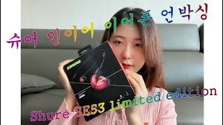 SHURE SE535LTD BT2 RED | 인이어 이어폰 언박싱 | 리얼후기 | By NaYoung