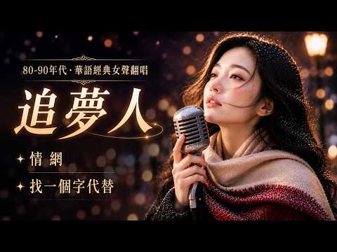 🌧️ 如果思念有聲音，那一定是〈追夢人〉〈情網〉〈找一個字代替〉💔 80、90年代最痛的華語情歌｜有些旋律，聽一次就忘不了｜溫柔細膩女聲翻唱｜80s Golden Love Songs #深夜懷舊電台