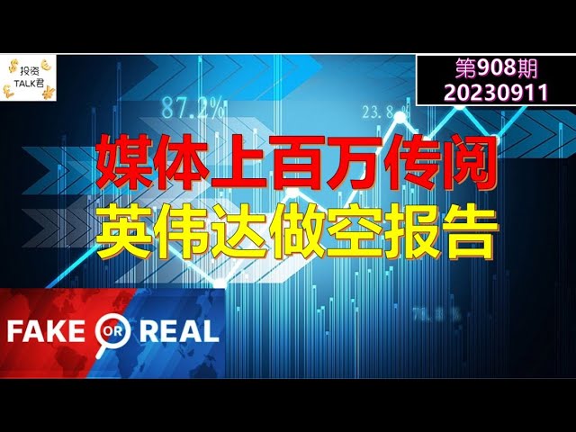 ✨【投资TALK君908期】真/假？上百万传阅：英伟达做空报告✨20230911#nvda #NFP #CPI#通胀#美股#美联储#加息 #经济#CPI#通胀