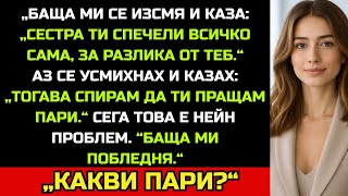 видео: „Баща ми се изсмя: „Сестра ти спечели всичко сама, за разлика от теб.“ Но после онемя.“ картинка: „Баща ми се изсмя: „Сестра ти спечели всичко сама, за разлика от теб.“ Но после онемя.“