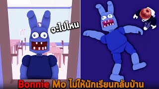 Bonnie Mo ไม่ให้นักเรียนกลับบ้าน Roblox Mo Academy