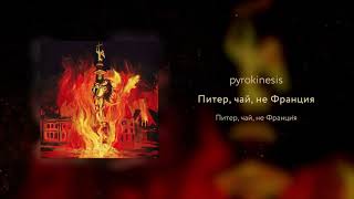 pyrokinesis - Питер, чай, не Франция