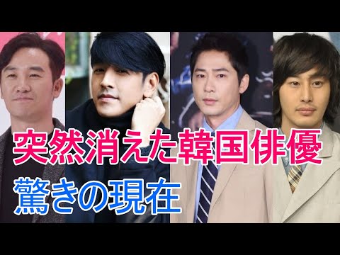 【消えた韓流スター】最近見かけないあの俳優は現在何している？