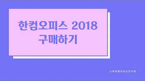 한컴오피스 2018 정품 구매하기 설치하기