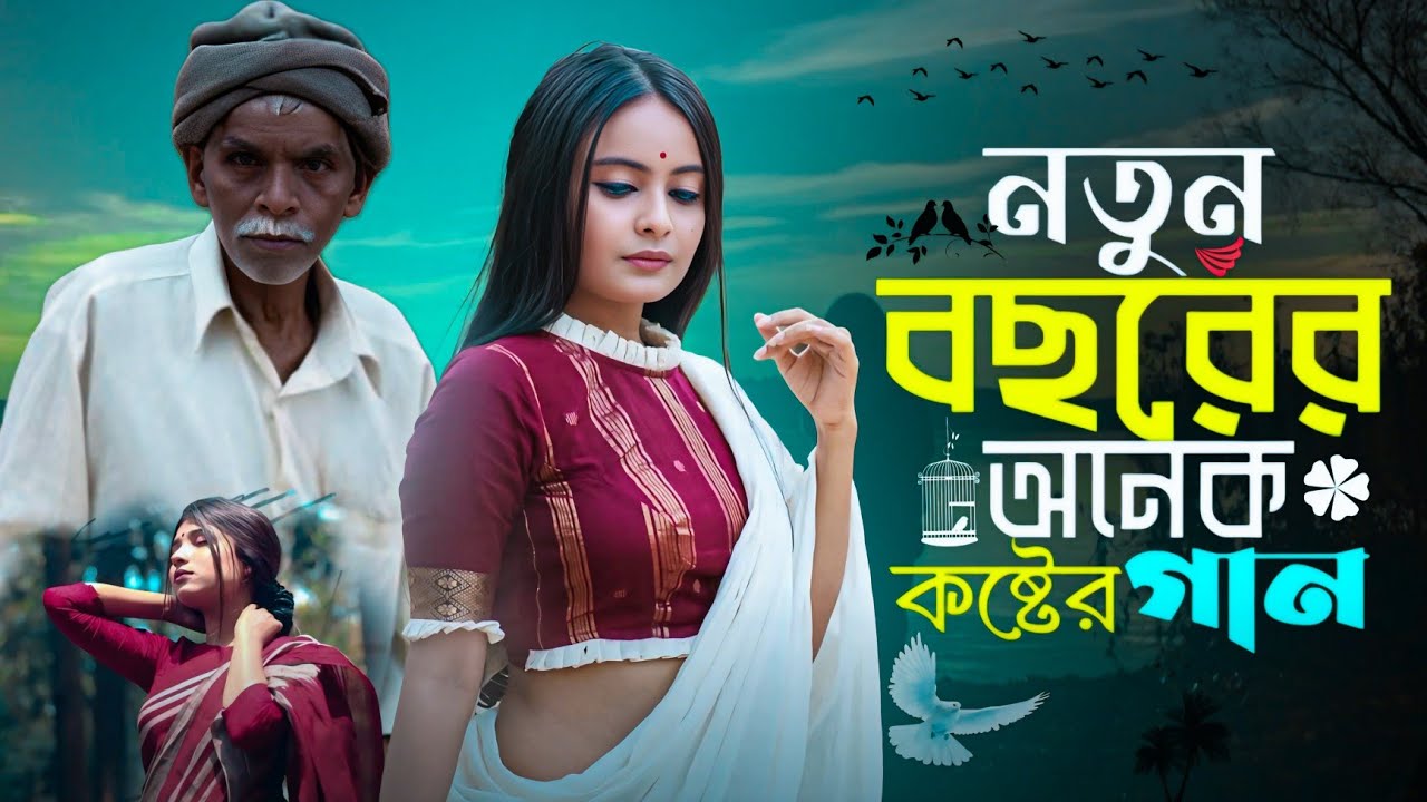 নতুন বছরের অনেক কষ্টের গান 💔😭 || Basai Kora Onek Koster Gaan 😭💔 || নতুন বাংলা বিচ্ছেদ গান 😭💔
