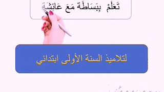 مراجعة خفيفة في التربية المدنية " الفصل الثاني "  _ سنة اولى ابتدائي _