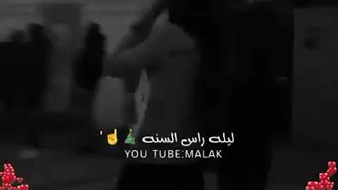 تحميل حالات واتس ليلة راس السنة 2020 حرف ال R نور الزين فضلا و ليس أمرا أشتركوا بالقناة للمتابعة