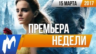 КиноПремьера недели: Красавица и чудовище КиноПремьера недели: Красавица и чудовище