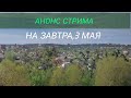 Анонс вечерней онлайн-трансляции на завтра,03.05 2023.