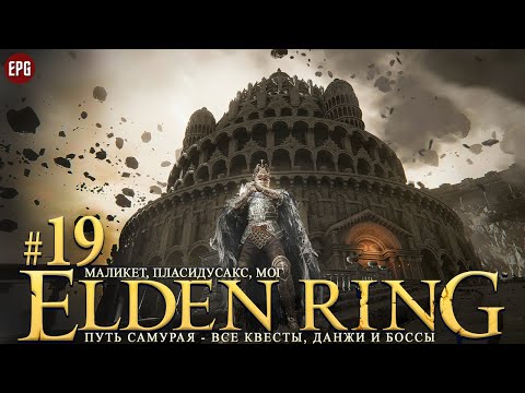 Видео: Elden Ring - Все квесты, данжи и боссы, часть #19 - Маликет, Фарум-Азула (стрим)