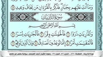 سورة الذاريات  Surah Al Zariat احمد العجمي ahmad alajami