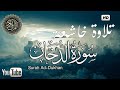 تلاوة خاشعة سورة الدخان سبحان من رزقه هذا الصوت القارئ أحمد حلاوة   