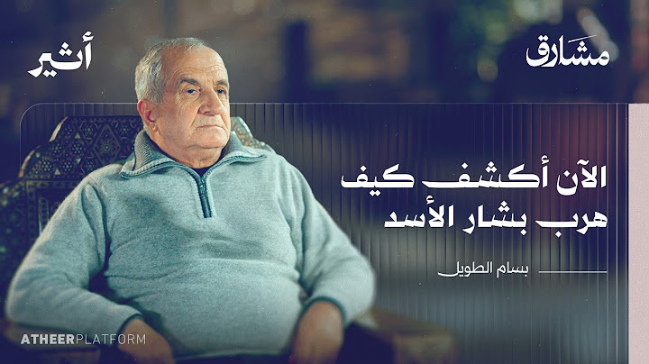 كيف هرب بشار الأسد؟ - بودكاست مشارق